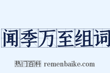 闻季万至组词是什么意思的图片